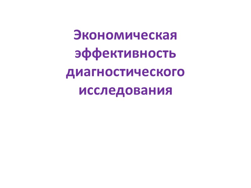 Экономическая эффективность диагностического исследования